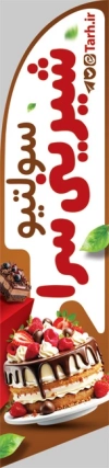 طرح لایه باز پرچم ساحلی شیرینی سرا شامل عکس کیکشیرینی فروشی شامل عکس کیک