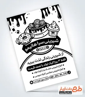 تراکت تبلیغاتی ریسو شیرینی فروشی به صورت لایه باز تراکت تبلیغاتی ریسو شیرینی فروشی شامل وکتور انواع شیرینی