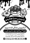 طرح تراکت سیاه سفید شیرینی فروشی شامل وکتور انواع شیرینی جهت چاپ تراکت ریسو شیرینی سرا