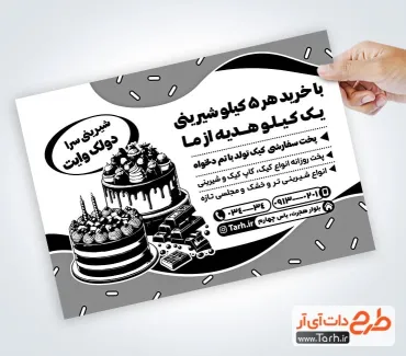 تراکت تک رنگ شیرینی سرا با وکتور کیک تولد تراکت تک رنگ شیرینی سرا شامل وکتور کیک تولد