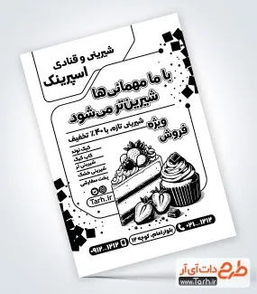 دانلود تراکت سیاه سفید فروشگاه شیرینی با قابلیت ویرایش المان ها دانلود تراکت سیاه سفید فروشگاه شیرینی شامل وکتور انواع شیرینی