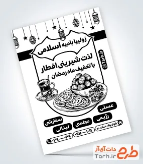 فایل لایه باز تراکت ریسو زولبیا بامیه شامل وکتور زولبیا و بامیه