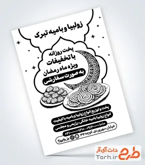 نمونه تراکت سیاه سفید زولبیا و بامیه شامل وکتور زولبیا و بامیه