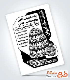 طرح تراکت ریسو شیرینی فروشی شامل وکتور سیاه سفید کیک تولد با فرمت psd و قابل ویرایش