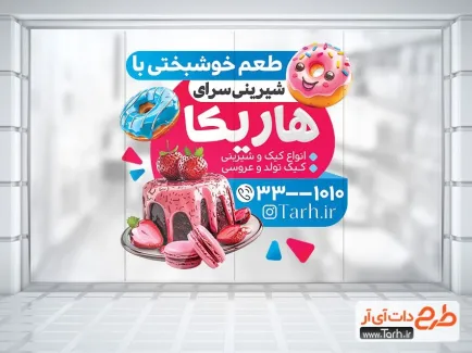طرح آماده استیکر شیشه شیرینی فروشی با رنگ بندی صورتی و آبی طرح آماده استیکر شیشه شیرینی فروشی شامل عکس شیرینی