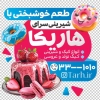 طرح استیکر شیشه شیرینی فروشی شامل عکس شیرینی