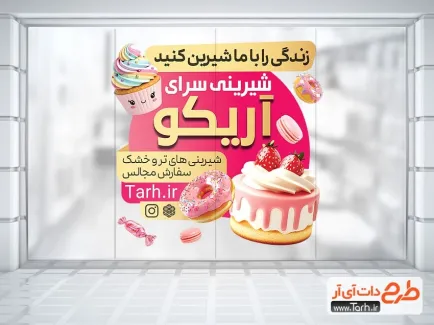طرح لایه باز استیکر فروشگاهی شیرینی سرا با عکس کاپ کیک طرح لایه باز استیکر فروشگاهی شیرینی سرا شامل عکس کیک