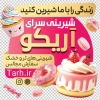 طرح استیکر فروشگاهی شیرینی سرا شامل عکس کیک