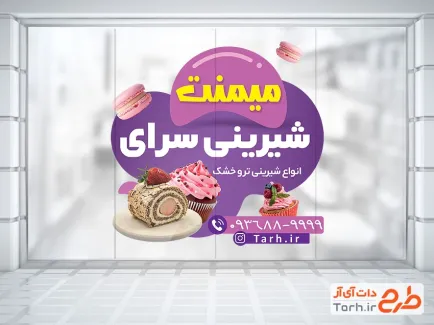 طرح لایه باز استیکر شیرینی سرا شامل عکس شیرینی