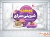 طرح لایه باز استیکر شیرینی سرا شامل عکس شیرینی