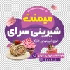 طرح استیکر شیرینی سرا شامل عکس شیرینی