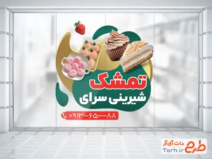 طرح آماده استیکر شیرینی فروشی شامل عکس شیرینی