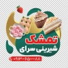 طرح استیکر شیرینی فروشی شامل عکس شیرینی