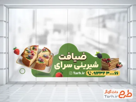 طرح برچسب شیشه شیرینی سرا شامل عکس شیرینی