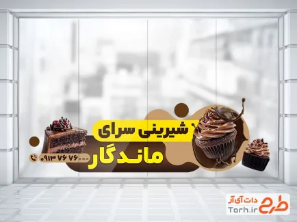 طرح برچسب دیواری شیرینی فروشی شامل عکس کیک
