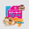 طرح استیکر شیرینی فروشی شامل عکس شیرینی