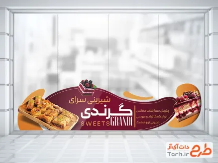 طرح استیکر تبلیغاتی شیرینی فروشی شامل عکس شیرینی