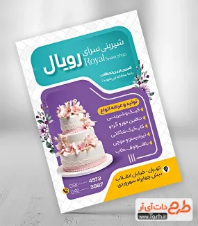 طرح تراکت تبلیغاتی شیرینی فروشی با عکس کیک طرح تراکت تبلیغاتی شیرینی فروشی شامل عکس کیک