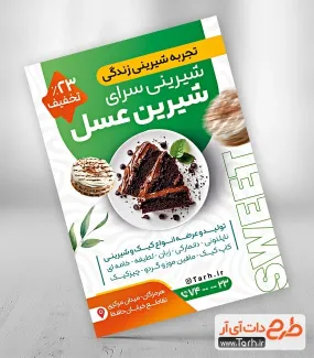 فایل لایه باز تراکت شیرینی سرا با تم سبز فایل لایه باز تراکت شیرینی سرا شامل عکس کیک