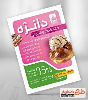طرح آماده تراکت شیرینی فروشی با رنگ بندی صورتی و سبز طرح آماده تراکت شیرینی فروشی شامل عکس کیک و شیرینی