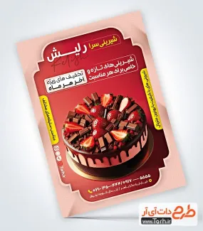 طرح پوستر تبلیغاتی شیرینی سرا شامل عکس کیک تولد
