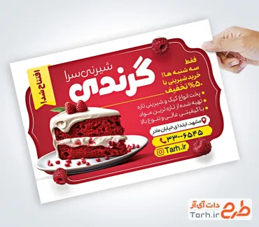 طرح پوستر تبلیغاتی شیرینی فروشی با تم قرمز طرح پوستر تبلیغاتی شیرینی فروشی شامل عکس کیک