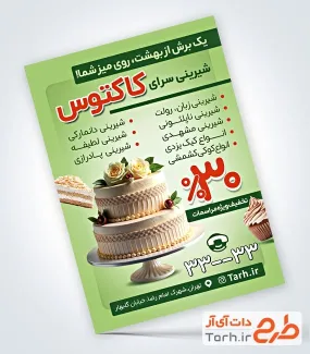 طرح تراکت شیرینی سرا لایه باز شامل عکس کیک خامه ای