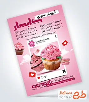 طرح لایه باز پوستر شیرینی فروشی شامل عکس کاپ کیک
