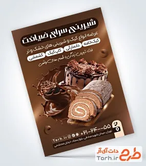 فایل لایه باز تراکت شیرینی سرا شامل عکس کیک