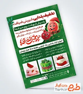 طرح psd تراکت شیرینی فروشی شامل عکس کیک و شیرینی