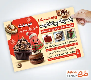 طرح آماده تراکت شیرینی فروشی شامل عکس کیک و شیرینی