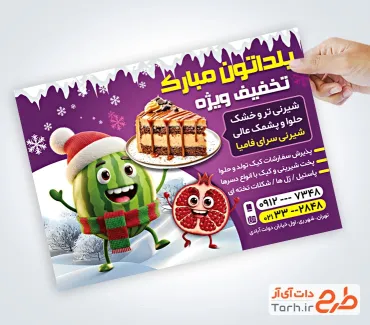 تراکت لایه باز شیرینی سرا تخفیف ویژه شب یلدا شامل عکس شیرینی