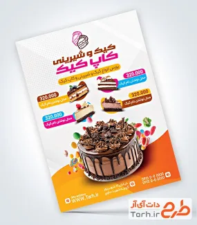 طرح پوستر تبلیغاتی شیرینی سرا با عکس کیک تولد