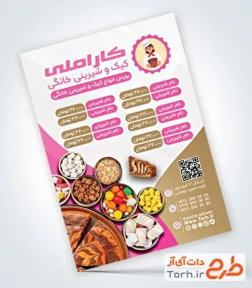 نمونه تراکت آماده شیرینی فروشی به صورت لایه باز
