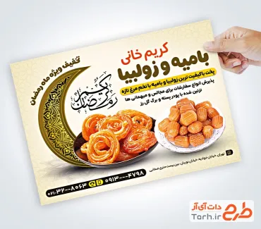 فایل لایه باز تراکت زولبیا بامیه با عکس زولبیا و بامیه