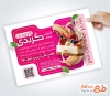 طرح خام تراکت شیرینی سرا با تم صورتی