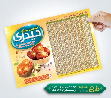 دانلود طرح تراکت اوقات شرعی رمضان 1404 شامل جدول اوقات شرعی رمضان