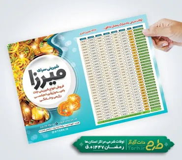 طرح تراکت آماده اوقات شرعی رمضان شامل عکس زولبیا