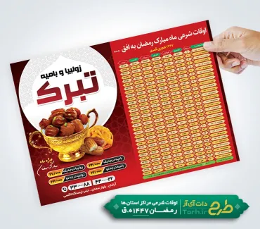 طرح تراکت قابل ویرایش اوقات شرعی رمضان شامل عکس بامیه