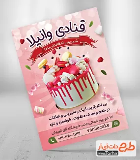 طرح لایه باز تراکت شیرینی سرا شامل عکس کیک جهت چاپ تراکت شیرینی سرا و تراکت تبلیغاتی شیرینی فروشی