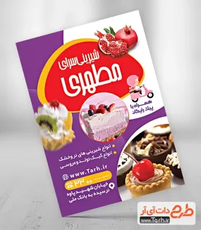 طرح لایه باز آماده تراکت شیرینی فروشی ویژه یلدا شامل عکس کیک و شیرینی جهت چاپ تراکت فروشگاه شیرینی
