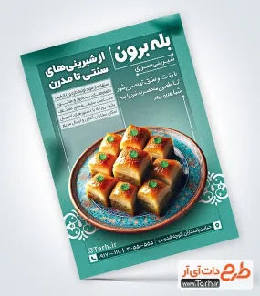 تراکت آماده شیرینی فروشی شامل عکس شیرینی