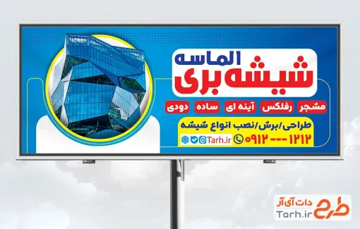 نمونه بنر لایه باز شیشه بری با قابلیت ویرایش المان ها
