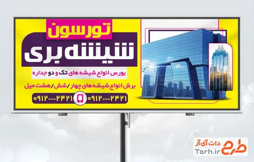 طرح بنر تابلو شیشه بری شامل عکس نمای ساختمان