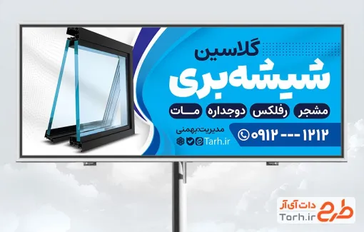 طرح بنر خام شیشه بری شامل عکس شیشه دو جداره