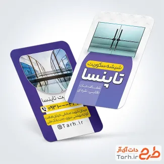 طرح آماده کارت ویزیت فروش شیشه سکوریت با عکس شیشه ساختمان