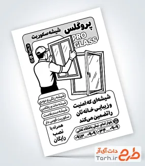طرح آماده تراکت سیاه و سفید شیشه سکوریت شامل وکتور نصاب پنجره دو جداره