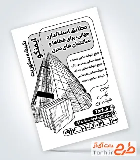 طرح تراکت سیاه سفید شیشه سکوریت شامل وکتور آسمانخراش با نمای شیشه ای