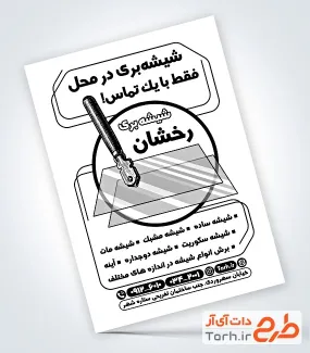 طرح تراکت ریسو شیشه بری با وکتور سیاه و سفید شیشه و الماس