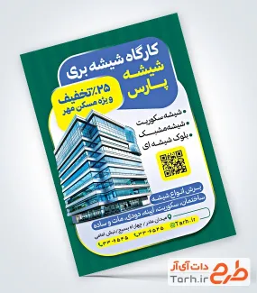 طرح تراکت تبلیغاتی شیشه بری شامل عکس ساختمان طرح تراکت تبلیغاتی شیشه بری شامل عکس ساختمان